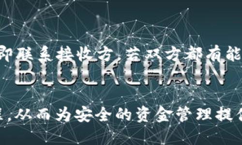 思考一个且的:
  TP钱包转账可以撤销吗？详解转账撤销的条件与流程/  

相关的关键词:
 guanjianci TP钱包, 转账撤销, 加密货币, 钱包使用技巧/ guanjianci 

引言
近年来，加密货币的普及与发展，使得用户越来越依赖于数字钱包进行资产管理与转帐。在这个过程中，许多用户对转账的可撤销性产生了疑问。特别是当用户无意中发送错误的金额或者转账到错误的地址时，心中难免焦虑：TP钱包转账是否可以撤销？本文将从多个维度解析这个问题，帮助用户更深入的理解资金操作的安全性和操作流程。

什么是TP钱包？
TP钱包是目前非常流行的一款数字货币钱包，支持多种加密货币的存储和交易。用户通过TP钱包不仅可以便捷地转账、接收加密货币，还能进行资产的管理和兑换。TP钱包拥有友好的用户界面以及相对较高的使用安全性，因此广受欢迎。

加密货币的不可撤销特性
在解析TP钱包转账能否撤销之前，了解加密货币的特性是非常重要的。加密货币的交易大多基于区块链技术，而区块链上完成的交易一旦被确认，便无法被撤回。这是因为交易的信息会被记录在区块链的分布式账本中，任何试图修改或撤回交易的行为不仅难以进行，而且可能被整个网络反对。因此，绝大多数用户在使用加密货币进行转账时，必须十分谨慎。

TP钱包转账的基本流程
通过TP钱包进行转账，一般包括以下几个步骤：选择转账的类型、填写接收地址、输入金额、确认信息、最后提交交易。在这一过程中，用户需要再三确认接收地址及金额的正确性，否则在交易被确认后将难以挽回。

是否可撤销TP钱包的转账？
一旦TP钱包的转账被确认，就无法直接撤销。对于已经提交至区块链的交易，用户只能耐心等待交易的完成，无法进行任何的撤销操作。不过，若是交易尚未被确认，用户在TP钱包的界面上可能会看到“撤销”选项，这通常指的是用户可以在交易被执行前进行取消。

转账撤销的条件
如前所述，转账一旦完成就不可逆转，因此，在了解撤销条件前，需要明确转账的状态，如果交易处于“待确认”状态，那么用户有机会进行撤销。一些用户也可能遇到网络拥堵的情况，若交易一直未能被确认，用户亦可选择取消。

如何撤销TP钱包的转账？
在考虑撤销转账时，用户应先检查交易历史记录，并根据交易状态采取适当的措施。如果交易状态显示为“待确认”，用户可在TP钱包的界面上找到“撤销”操作；反之，如状态为“已确认”，则用户将无法进行任何撤销操作。需要强调的是，用户应密切关注钱包内的通知和提示，以避免遗漏重要信息。

常见问题解答
除TP钱包的转账撤销问题外，用户在操作过程中可能还会遇到其他疑问，以下是一些常见问题及其解答。

1. 我可以在TP钱包上撤销未确认的交易吗？
是的，用户可以对未确认的交易进行撤销。在TP钱包的界面上，用户可以找到相关的撤销按钮，这一功能在交易状态显示为“待确认”时有效。用户只需点击撤销按钮，遵循提示进行操作即可。在此过程中，用户需谨慎确认自己的决策，确保撤销不会影响自己的资金安全。

2. 如何知道TP钱包中的交易状态？
用户可以通过TP钱包的交易记录页面查看每一笔交易的状态。这包括了交易的时间、接收地址、发送金额、以及当前的状态（如待确认、已确认等）。对于新手用户，建议熟悉交易记录页面的布局和信息，以便能够快速找到所需的交易信息。

3. TP钱包是否提供交易撤销功能？
TP钱包在交易未确认时提供撤销功能，用户可以对这些交易进行取消操作。但是，一旦交易被区块链确认，便无法撤销。因此，用户在进行转账时，需要特别注意确认接收地址和转账金额，以避免不必要的损失。

4. 如何提高TP钱包转账的安全性？
提高TP钱包转账的安全性可以从几个方面入手。首先，用户在进行转账前，务必仔细检查接收地址的准确性。同时，可以开启双重身份验证，以提高账户安全。有条件的话，定期更新钱包软件和密码也是增强安全性的重要手段。此外，不要随便在不信任的网络上进行交易，以防信息被盗。

5. 转账完成后，如何查询交易记录？
用户可以在TP钱包的交易记录页面，查询到之前的所有交易历史，同样可以查看有关余额、接收地址、金额及状态等信息。它帮助用户跟踪交易进度，确保资金安全。

6. 如果我转账错误，该怎么办？
如果用户意外向错误的地址进行了转账，一旦交易被确认，将无法撤回。建议用户在转账之前务必仔细核对接收地址，并确保操作信息的正确性。如果发现问题，应立即联系接收方，若双方都有能力进行撤回的情况下，可能通过协商解决。

结论
TP钱包的转账不可撤销的特性提醒用户必须谨慎。转账前仔细确认信息是避免损失的有效措施。希望本文能够帮助用户更好地理解TP钱包的转账功能及其操作流程，从而为安全的资金管理提供保障。