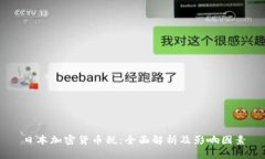 日本加密货币税：全面解