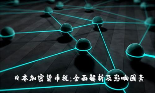 日本加密货币税：全面解析及影响因素