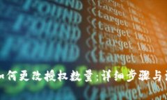 TP钱包如何更改授权数量：