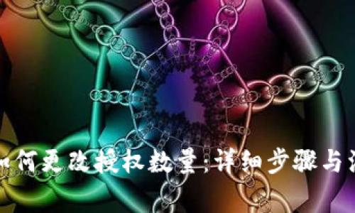 TP钱包如何更改授权数量：详细步骤与注意事项