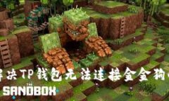 如何解决TP钱包无法连接金
