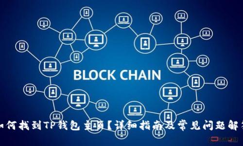 如何找到TP钱包主页？详细指南及常见问题解答