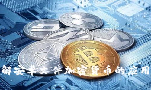 全方位了解安卓文件加密货币的应用与安全性