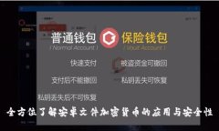 全方位了解安卓文件加密