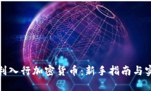 如何顺利入行加密货币：新手指南与实用建议
