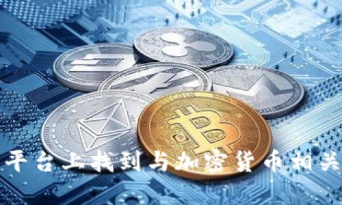 如何在豆瓣平台上找到与加密货币相关的书籍推荐