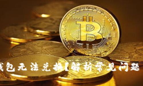 为什么TP钱包无法兑换？解析常见问题与解决方案
