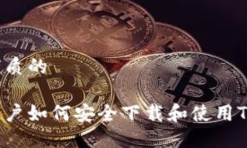 思考优质的

美国用户如何安全下载和使用TP钱包？