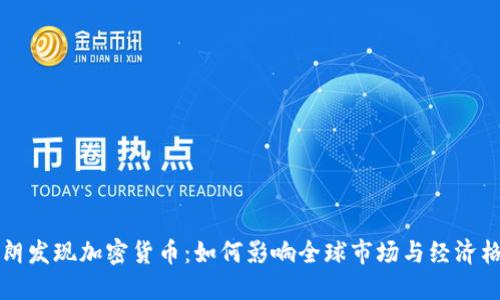 伊朗发现加密货币：如何影响全球市场与经济格局