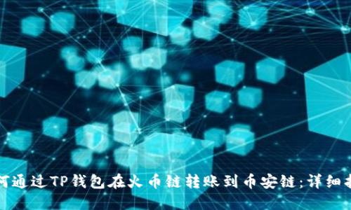 如何通过TP钱包在火币链转账到币安链：详细指南