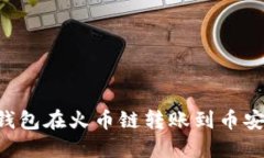 如何通过TP钱包在火币链转
