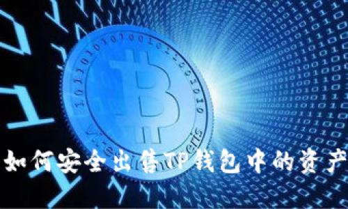 如何安全出售TP钱包中的资产