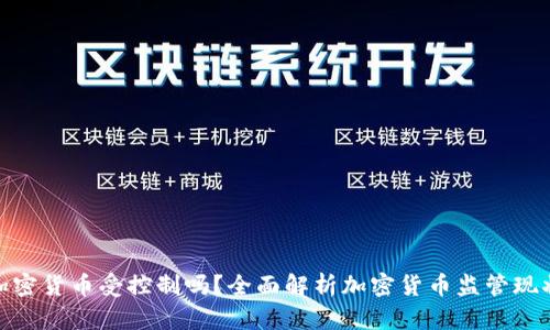 加密货币受控制吗？全面解析加密货币监管现状