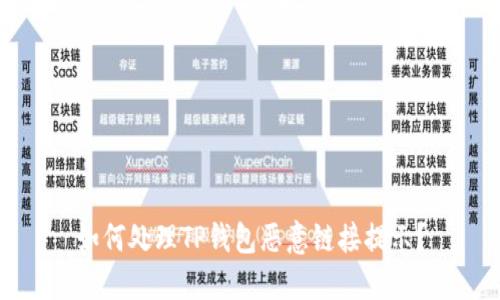 如何处理TP钱包恶意链接提示？