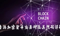 香港加密货币交易所及其