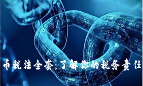 加密货币税法全套：了解你的税务责任和义务