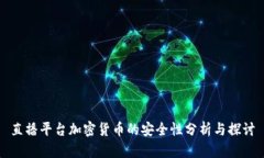 直播平台加密货币的安全