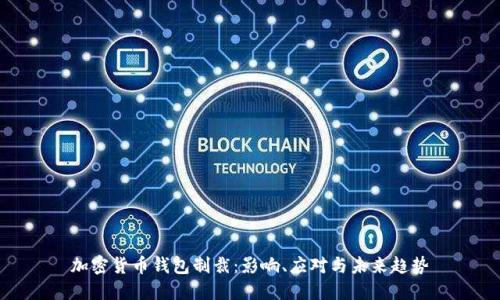 加密货币钱包制裁：影响、应对与未来趋势