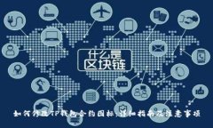 如何修改TP钱包合约图标：