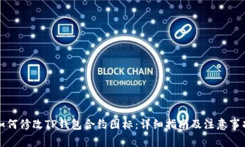 如何修改TP钱包合约图标：详细指南及注意事项