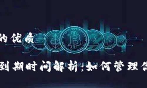 思考一个且的优质

TP Pro钱包到期时间解析：如何管理你的加密资产