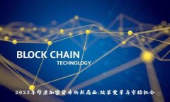 2023年印度加密货币的新局