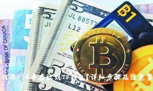 如何将PIG币存放到TP钱包？详细步骤及注意事项