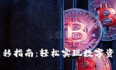 TP钱包资产转移指南：轻松