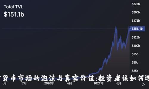 :
加密货币市场的泡沫与真实价值：投资者该如何选择?