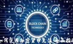 如何使用加密货币充值：