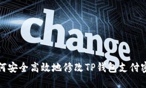 如何安全高效地修改TP钱包支付密码