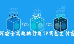 如何安全高效地修改TP钱包