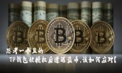 思考一个且的   TP钱包被授