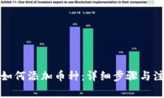 TP钱包如何添加币种：详细