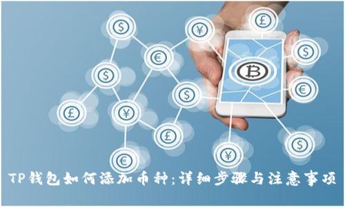 TP钱包如何添加币种：详细步骤与注意事项