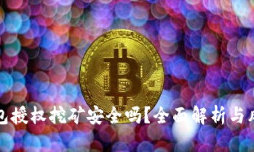 : TP钱包授权挖矿安全吗？全面解析与风险防范