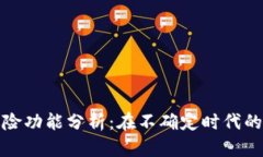 加密货币的避险功能分析