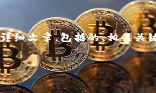 内容概述：以下是关于“TP钱包中如何将USDT转成TRX”的一篇详细文章，包括的、相关关键词，以及六个相关问题的介绍。文中将逐步带您了解整个过程。

的
如何在TP钱包中将USDT转成TRX？详细教程与常见问题解答