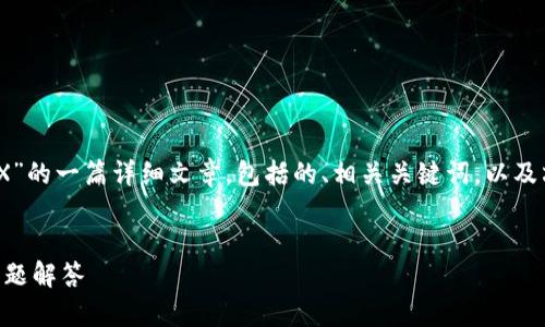 内容概述：以下是关于“TP钱包中如何将USDT转成TRX”的一篇详细文章，包括的、相关关键词，以及六个相关问题的介绍。文中将逐步带您了解整个过程。

的
如何在TP钱包中将USDT转成TRX？详细教程与常见问题解答