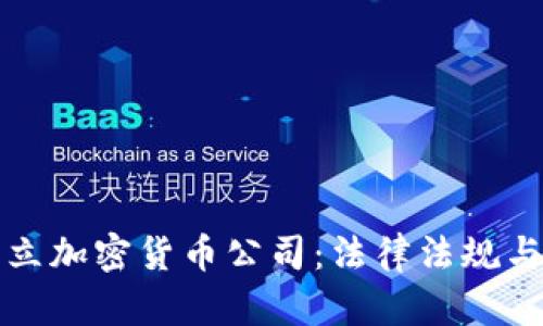 如何在澳洲成立加密货币公司：法律法规与市场机会解析