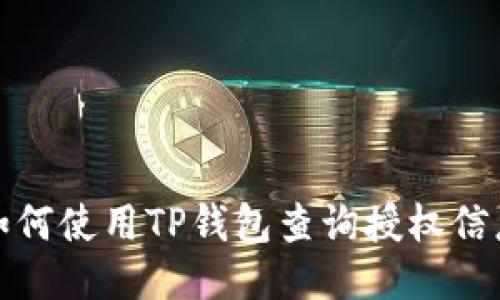 如何使用TP钱包查询授权信息