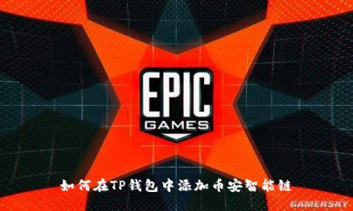 如何在TP钱包中添加币安智能链