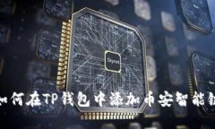 如何在TP钱包中添加币安智
