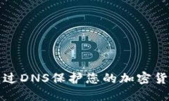 如何通过DNS保护您的加密