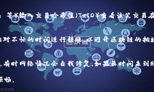 思考与关键词

baotitp钱包转账请求成功的原因及解决办法/baoti  
tp钱包, 钱包转账, 转账请求成功, 数字货币/guanjianci

详细介绍

随着数字货币的普及，越来越多的用户开始接触各种数字钱包，其中 tp 钱包因其安全性和便捷性而备受关注。然而，用户在使用 tp 钱包进行转账时，常常会遇到转账请求成功但没有到账的情况。这不仅令人困惑，而且会影响用户的使用体验。因此，了解 tp 钱包转账请求成功的原因及其应对方法，对于每一位用户都是一项重要的知识。

在数字货币交易中，“请求成功”并不总意味着转账已完成。通常这只是表示系统已接收到用户的转账请求，接下来还需要经过多个环节，包括网络确认、区块验证等。因此，当我们在 tp 钱包中看到转账请求成功时，我们还需要了解后续步骤，以确保转账能够顺利完成。

相关问题探讨

1. 什么是 tp 钱包？它有哪些主要功能？  
tp 钱包是一种数字货币钱包，通过它，用户可以存储、管理和转账各种数字资产。tp 钱包不仅支持多种加密货币，还提供了安全、私密的交易环境。由于其使用方便、安全性高，tp 钱包越来越受到广大用户的青睐。除了基本的存储和转账功能，tp 钱包还支持交易记录查询、资产管理、市场行情查看等诸多功能，使用户能够更便捷地管理自己的数字资产。

2. 转账请求成功的含义是什么？  
当用户在 tp 钱包中进行转账时，系统会先对用户的请求进行处理，确认转账信息是否准确。转账请求成功并不代表资金已经到账，而是表明系统已接受该请求并开始处理。这一过程通常涉及多个节点的确认，尤其是在区块链网络中，交易需要经过矿工的验证才能被记录在区块链上。因此，用户看到的转账请求成功只是表示交易已经进入了待处理状态，后续的验证过程可能需要一些时间。

3. 为什么转账请求成功但资金未到账？  
有多种原因可能导致转账请求成功但资金未到账。首先，区块链网络拥堵可能造成交易确认的延迟。其次，如果转账金额较小或者交易费用设置过低，矿工可能会优先处理其他更高费用的交易，从而导致延迟。最后，用户输入的地址如果存在错误或者网络状态不佳，也可能影响资金到账。因此，一旦发现资金未到账，用户需耐心等待，并在必要时检查订单状态或联系平台客服。

4. 如何确认转账是否完成？  
用户可以通过多种方式确认转账是否完成。首先，可以在 tp 钱包内查看交易记录，找到该笔转账的状态。其次，用户可以通过区块链浏览器（如 Etherscan、Blockchain.com 等）输入交易哈希值（TxID）查看该笔交易在区块链上的确认状态。此外，如果交易一直没有完成，用户也可以尝试联系 tp 钱包的客服来寻求帮助。了解这些方法，可以帮助用户更好地管理和跟踪自己的转账。

5. 在 tp 钱包中怎样提高转账的成功率？  
为了提高转账的成功率，用户首先应确保输入正确的地址和金额，其次还可以适当提高交易费用，以吸引矿工的注意，增加交易被确认的机会。此外，用户还可以选择在网络相对不忙的时间进行转账，以避开区块链的拥堵期。最后，定期更新钱包软件也可以确保使用最新的技术和安全功能，以减少转账过程中可能出现的问题。

6. 如何解决转账请求成功但资金未到账的问题？  
遇到转账请求成功但资金未到账的情况，用户首先应该保持冷静，不要急于再次发起转账。可以先通过钱包界面检查交易状态，如果显示在处理中，则建议耐心等待一段时间。有时网络情况会自我修复，如果长时间未到账，可以查看相关区块链浏览器，查询具体交易状态。如果确认交易已完成而资金仍未到达，则应及时联系平台客服，提供相关证据，协助调查问题并寻求解决方案。

总的来说，tp 钱包是一款值得信赖的数字货币钱包，而了解其转账流程也是每一位用户保持资产安全、顺利交易的基础。随着区块链技术的不断发展，相信转账体验会愈发顺畅。
