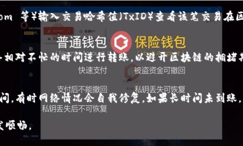 思考与关键词

baotitp钱包转账请求成功的原因及解决办法/baoti  
tp钱包, 钱包转账, 转账请求成功, 数字货币/guanjianci

详细介绍

随着数字货币的普及，越来越多的用户开始接触各种数字钱包，其中 tp 钱包因其安全性和便捷性而备受关注。然而，用户在使用 tp 钱包进行转账时，常常会遇到转账请求成功但没有到账的情况。这不仅令人困惑，而且会影响用户的使用体验。因此，了解 tp 钱包转账请求成功的原因及其应对方法，对于每一位用户都是一项重要的知识。

在数字货币交易中，“请求成功”并不总意味着转账已完成。通常这只是表示系统已接收到用户的转账请求，接下来还需要经过多个环节，包括网络确认、区块验证等。因此，当我们在 tp 钱包中看到转账请求成功时，我们还需要了解后续步骤，以确保转账能够顺利完成。

相关问题探讨

1. 什么是 tp 钱包？它有哪些主要功能？  
tp 钱包是一种数字货币钱包，通过它，用户可以存储、管理和转账各种数字资产。tp 钱包不仅支持多种加密货币，还提供了安全、私密的交易环境。由于其使用方便、安全性高，tp 钱包越来越受到广大用户的青睐。除了基本的存储和转账功能，tp 钱包还支持交易记录查询、资产管理、市场行情查看等诸多功能，使用户能够更便捷地管理自己的数字资产。

2. 转账请求成功的含义是什么？  
当用户在 tp 钱包中进行转账时，系统会先对用户的请求进行处理，确认转账信息是否准确。转账请求成功并不代表资金已经到账，而是表明系统已接受该请求并开始处理。这一过程通常涉及多个节点的确认，尤其是在区块链网络中，交易需要经过矿工的验证才能被记录在区块链上。因此，用户看到的转账请求成功只是表示交易已经进入了待处理状态，后续的验证过程可能需要一些时间。

3. 为什么转账请求成功但资金未到账？  
有多种原因可能导致转账请求成功但资金未到账。首先，区块链网络拥堵可能造成交易确认的延迟。其次，如果转账金额较小或者交易费用设置过低，矿工可能会优先处理其他更高费用的交易，从而导致延迟。最后，用户输入的地址如果存在错误或者网络状态不佳，也可能影响资金到账。因此，一旦发现资金未到账，用户需耐心等待，并在必要时检查订单状态或联系平台客服。

4. 如何确认转账是否完成？  
用户可以通过多种方式确认转账是否完成。首先，可以在 tp 钱包内查看交易记录，找到该笔转账的状态。其次，用户可以通过区块链浏览器（如 Etherscan、Blockchain.com 等）输入交易哈希值（TxID）查看该笔交易在区块链上的确认状态。此外，如果交易一直没有完成，用户也可以尝试联系 tp 钱包的客服来寻求帮助。了解这些方法，可以帮助用户更好地管理和跟踪自己的转账。

5. 在 tp 钱包中怎样提高转账的成功率？  
为了提高转账的成功率，用户首先应确保输入正确的地址和金额，其次还可以适当提高交易费用，以吸引矿工的注意，增加交易被确认的机会。此外，用户还可以选择在网络相对不忙的时间进行转账，以避开区块链的拥堵期。最后，定期更新钱包软件也可以确保使用最新的技术和安全功能，以减少转账过程中可能出现的问题。

6. 如何解决转账请求成功但资金未到账的问题？  
遇到转账请求成功但资金未到账的情况，用户首先应该保持冷静，不要急于再次发起转账。可以先通过钱包界面检查交易状态，如果显示在处理中，则建议耐心等待一段时间。有时网络情况会自我修复，如果长时间未到账，可以查看相关区块链浏览器，查询具体交易状态。如果确认交易已完成而资金仍未到达，则应及时联系平台客服，提供相关证据，协助调查问题并寻求解决方案。

总的来说，tp 钱包是一款值得信赖的数字货币钱包，而了解其转账流程也是每一位用户保持资产安全、顺利交易的基础。随着区块链技术的不断发展，相信转账体验会愈发顺畅。