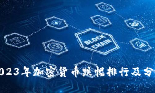 2023年加密货币跌幅排行及分析