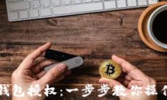 如何查看TP钱包授权：一步