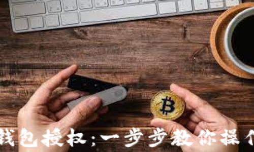 
如何查看TP钱包授权：一步步教你操作与注意事项